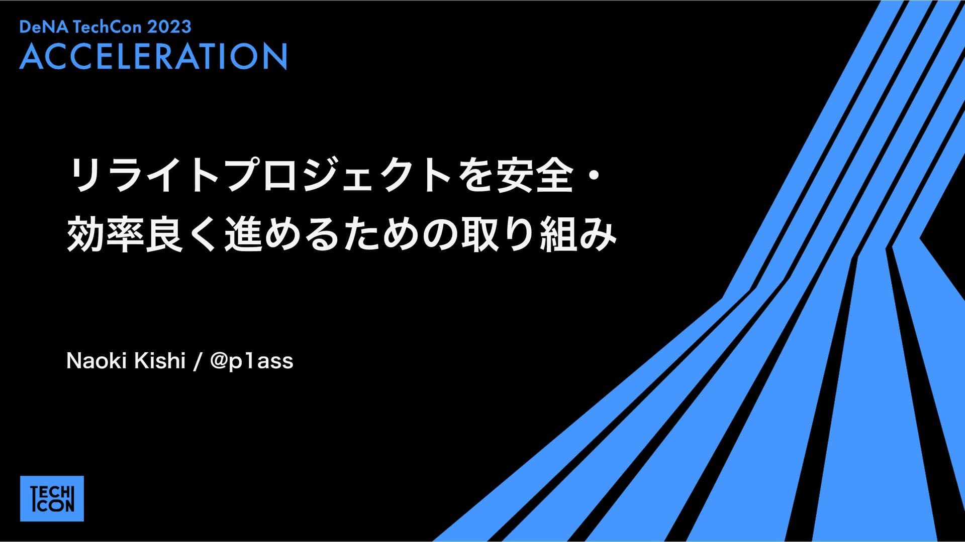 リライトプロジェクトを安全・効率良く進めるための取り組み【DeNA TechCon 2023】